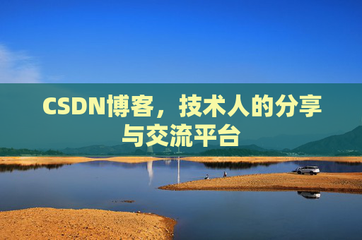 CSDN博客，技术人的分享与交流平台